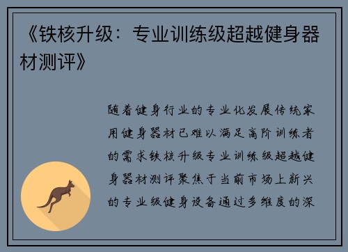 《铁核升级：专业训练级超越健身器材测评》