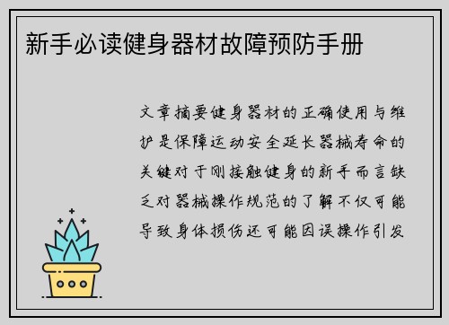 新手必读健身器材故障预防手册