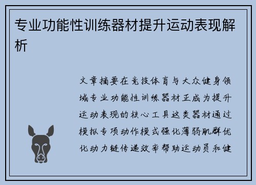 专业功能性训练器材提升运动表现解析