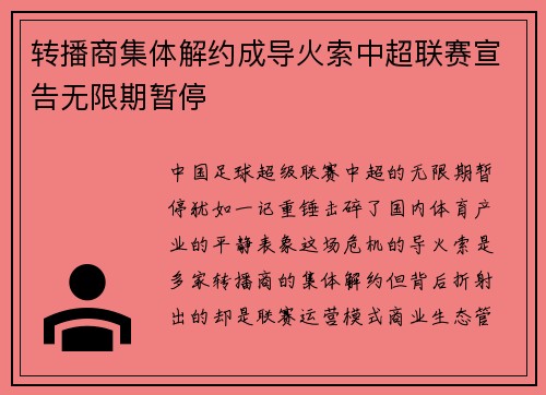 转播商集体解约成导火索中超联赛宣告无限期暂停