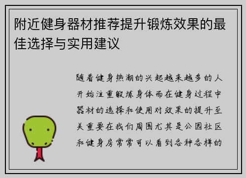 附近健身器材推荐提升锻炼效果的最佳选择与实用建议