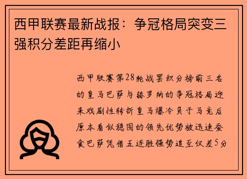 西甲联赛最新战报：争冠格局突变三强积分差距再缩小
