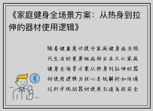 《家庭健身全场景方案：从热身到拉伸的器材使用逻辑》