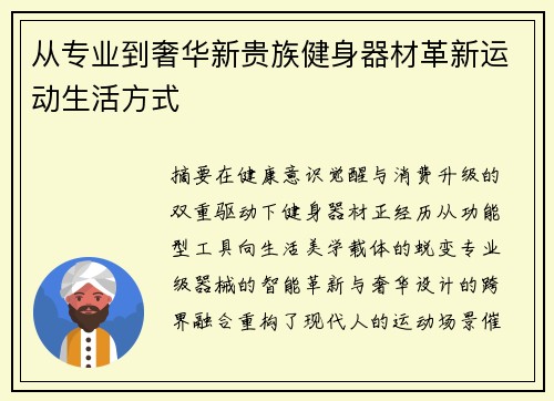 从专业到奢华新贵族健身器材革新运动生活方式