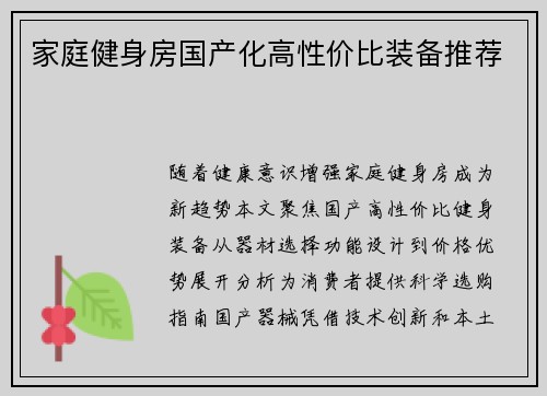 家庭健身房国产化高性价比装备推荐