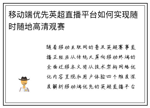 移动端优先英超直播平台如何实现随时随地高清观赛