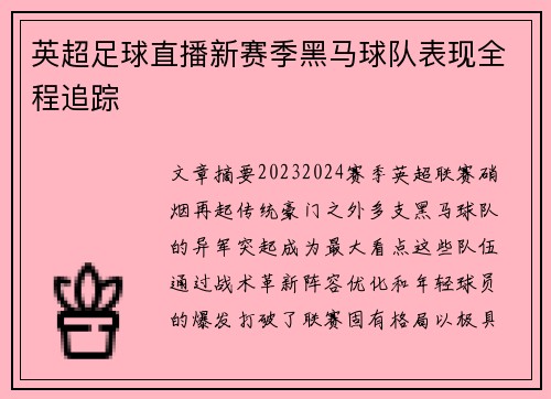 英超足球直播新赛季黑马球队表现全程追踪