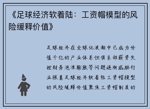 《足球经济软着陆：工资帽模型的风险缓释价值》