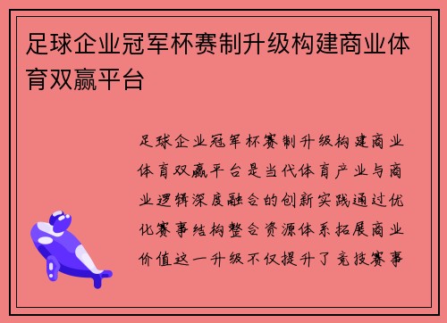 足球企业冠军杯赛制升级构建商业体育双赢平台