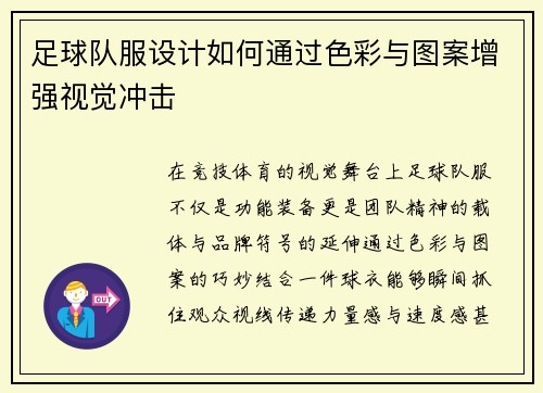 足球队服设计如何通过色彩与图案增强视觉冲击