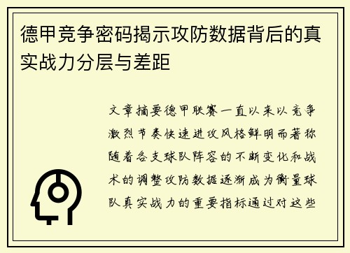 德甲竞争密码揭示攻防数据背后的真实战力分层与差距