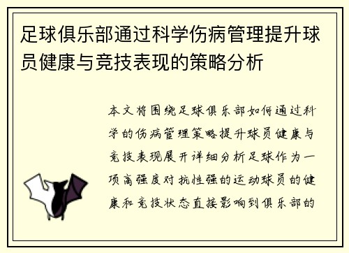 足球俱乐部通过科学伤病管理提升球员健康与竞技表现的策略分析