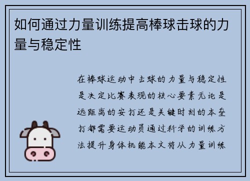 如何通过力量训练提高棒球击球的力量与稳定性