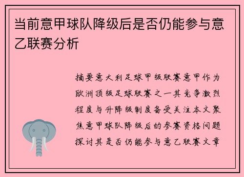 当前意甲球队降级后是否仍能参与意乙联赛分析