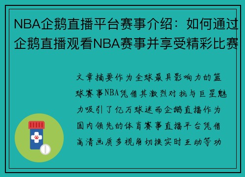 NBA企鹅直播平台赛事介绍：如何通过企鹅直播观看NBA赛事并享受精彩比赛