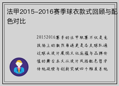 法甲2015-2016赛季球衣款式回顾与配色对比