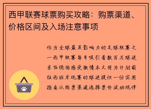 西甲联赛球票购买攻略：购票渠道、价格区间及入场注意事项