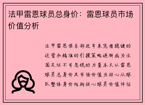 法甲雷恩球员总身价：雷恩球员市场价值分析