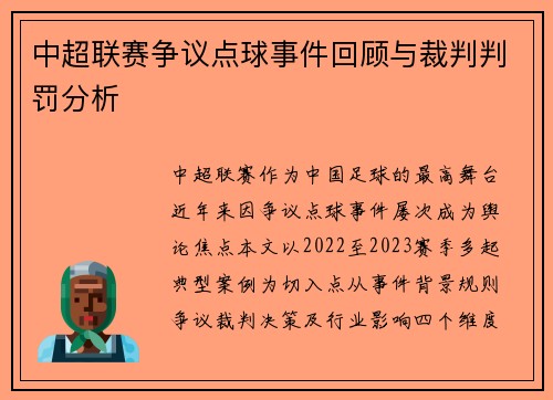中超联赛争议点球事件回顾与裁判判罚分析