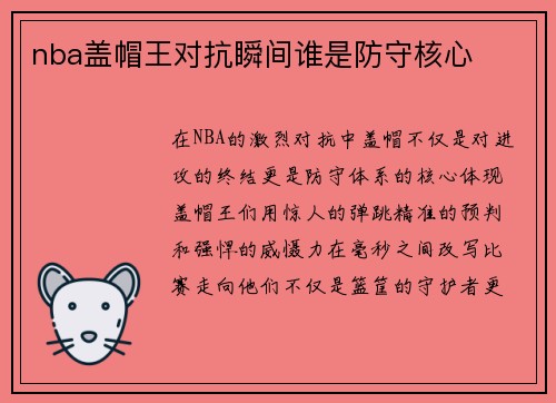 nba盖帽王对抗瞬间谁是防守核心