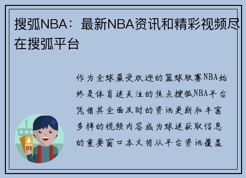 搜弧NBA：最新NBA资讯和精彩视频尽在搜弧平台