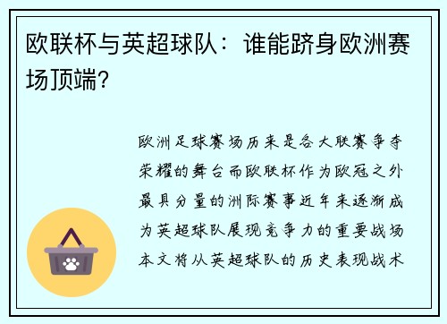 欧联杯与英超球队：谁能跻身欧洲赛场顶端？