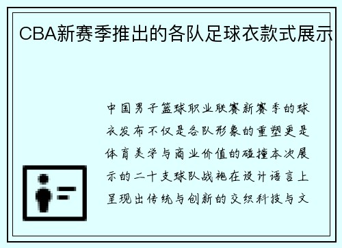 CBA新赛季推出的各队足球衣款式展示