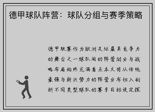 德甲球队阵营：球队分组与赛季策略