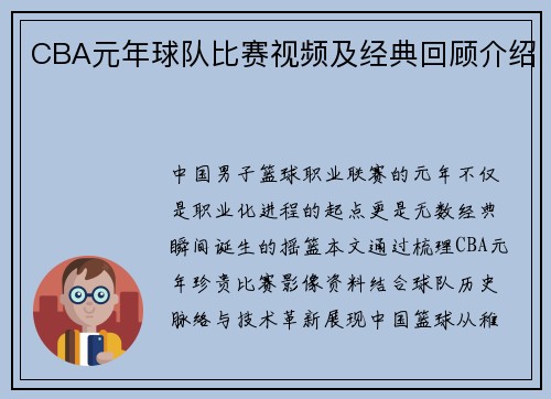 CBA元年球队比赛视频及经典回顾介绍