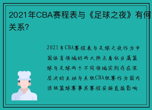 2021年CBA赛程表与《足球之夜》有何关系？