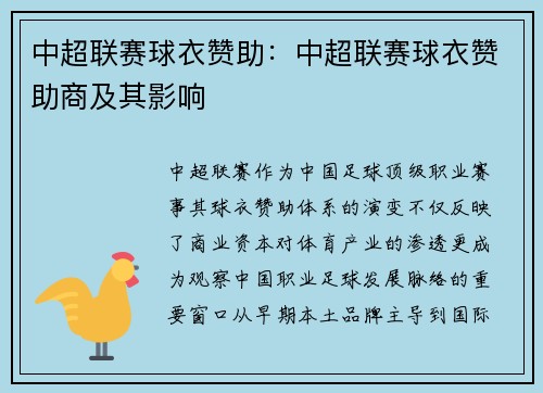 中超联赛球衣赞助：中超联赛球衣赞助商及其影响