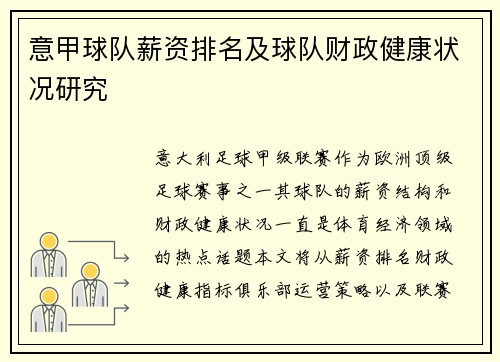 意甲球队薪资排名及球队财政健康状况研究