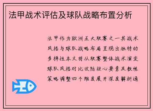 法甲战术评估及球队战略布置分析
