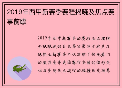 2019年西甲新赛季赛程揭晓及焦点赛事前瞻