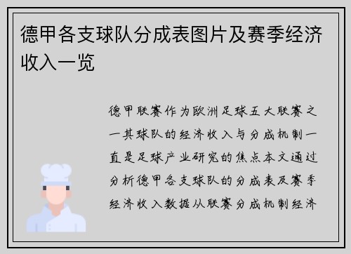 德甲各支球队分成表图片及赛季经济收入一览