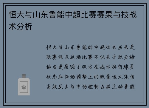 恒大与山东鲁能中超比赛赛果与技战术分析