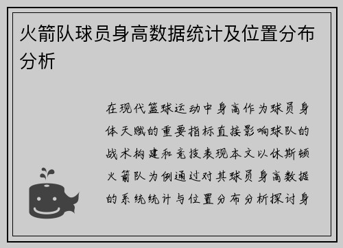 火箭队球员身高数据统计及位置分布分析