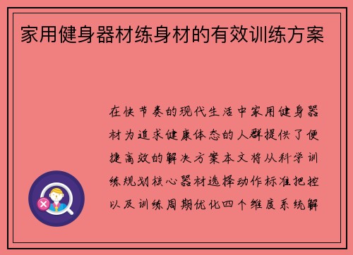 家用健身器材练身材的有效训练方案