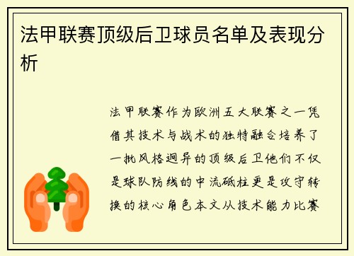 法甲联赛顶级后卫球员名单及表现分析