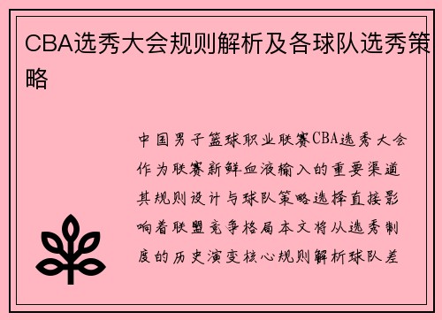 CBA选秀大会规则解析及各球队选秀策略