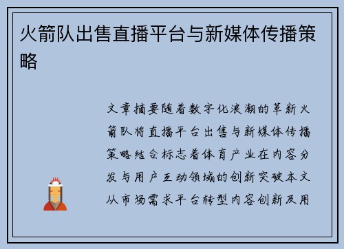 火箭队出售直播平台与新媒体传播策略