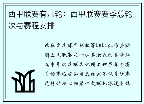 西甲联赛有几轮：西甲联赛赛季总轮次与赛程安排