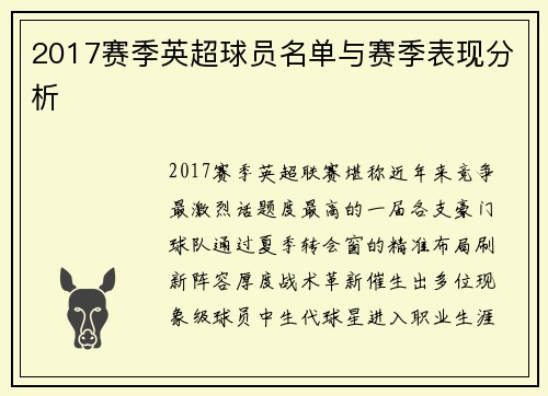 2017赛季英超球员名单与赛季表现分析
