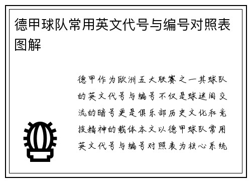 德甲球队常用英文代号与编号对照表图解