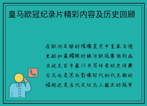 皇马欧冠纪录片精彩内容及历史回顾