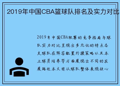 2019年中国CBA篮球队排名及实力对比