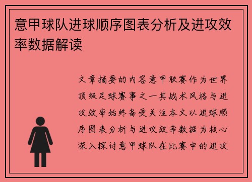 意甲球队进球顺序图表分析及进攻效率数据解读
