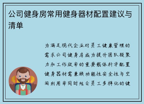 公司健身房常用健身器材配置建议与清单