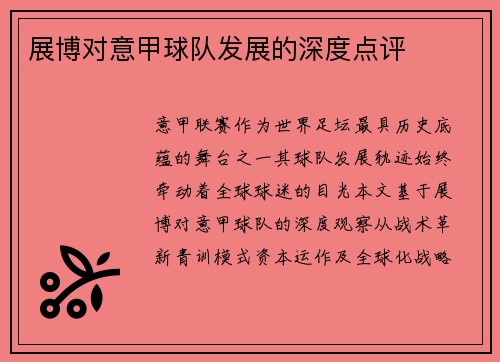 展博对意甲球队发展的深度点评