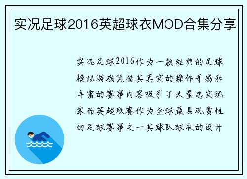 实况足球2016英超球衣MOD合集分享